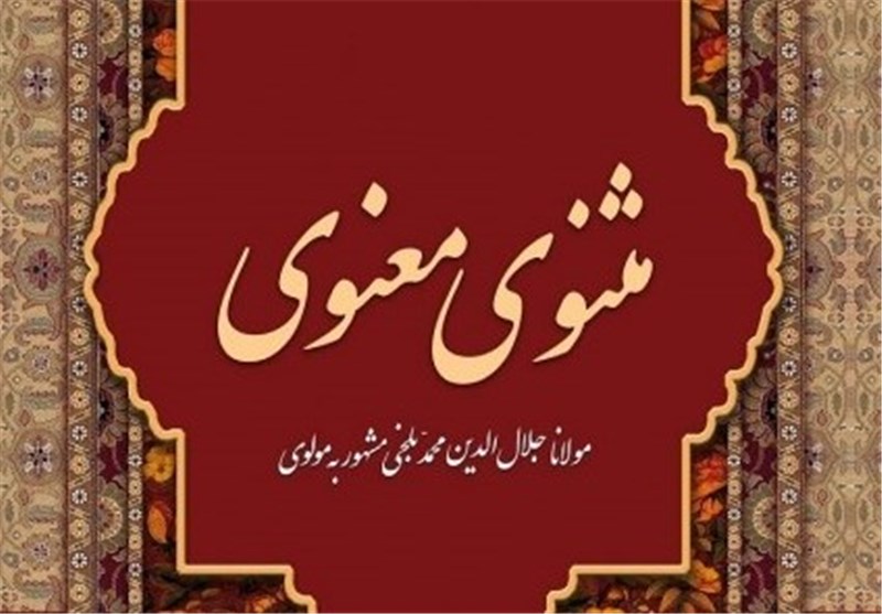 واگذاری مثنوی مولوی به ترکیه و افغانستان؟/ پشت پرده ثبت جهانی یک اثر